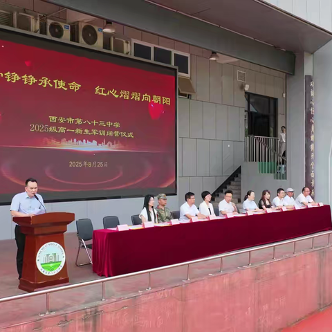 铁血青春铸辉煌，荣耀时刻扬风采——西安市第八十三中学高2025级学生军训闭营仪式圆满结束