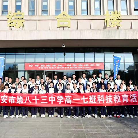 弘扬科学家精神，抢占科技制高点———西安市第八十三中学高一年级宏志班参加中国科学院科技教育活动