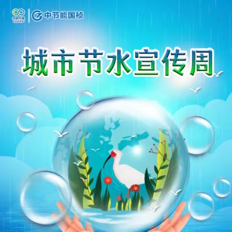 全国城市节水宣传周来啦！  5月21日走进合肥经开区净水厂“解锁”节水新技能