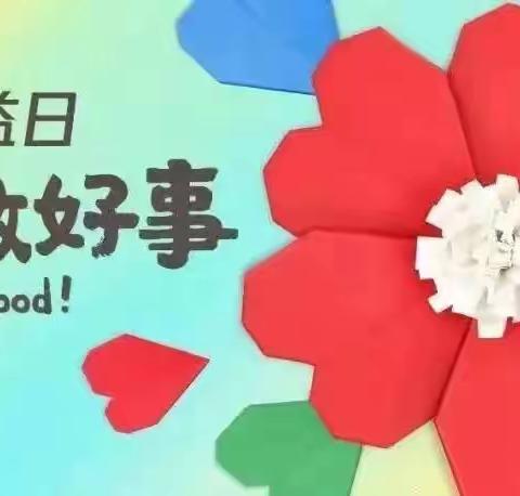 【料甸德育】积小善，成大爱——阿城区料甸中心幼儿园“99公益日”募捐宣传活动