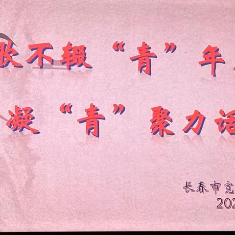 弦歌不辍“青”年志，凝“青”聚力话成长——宽城区长盛小学青年教师总结会