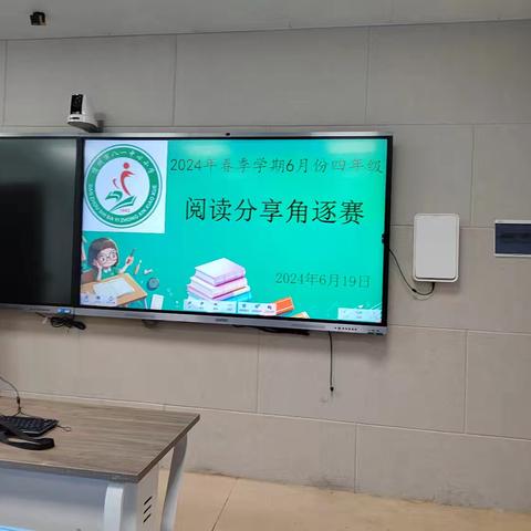 儋州市八一中心小学  2024年春季学期6月份四年级阅读分享角逐赛