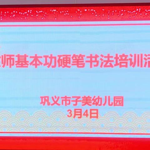 笔墨书写人生     书香传承经典——巩义市子美幼儿园教师硬笔书法技能培训