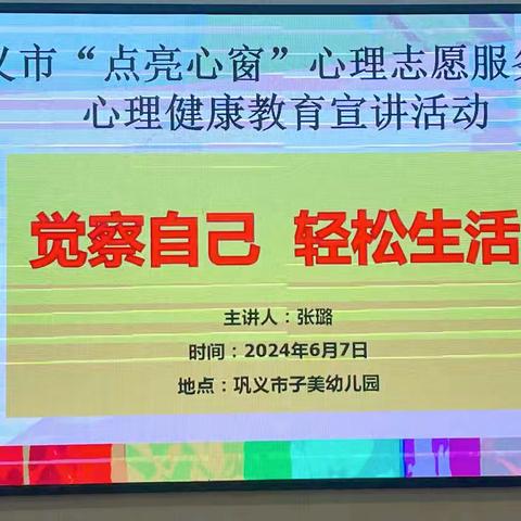 察觉自己 轻松生活——巩义市子美幼儿园心理健康教育培训活动