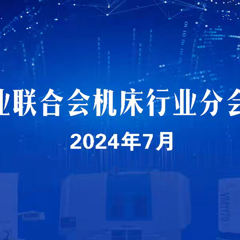 金华市企业联合会机床行业分会正式成立