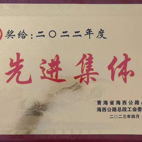 怀头他拉工区连续两年获得海西公路总段先进集体荣誉称号