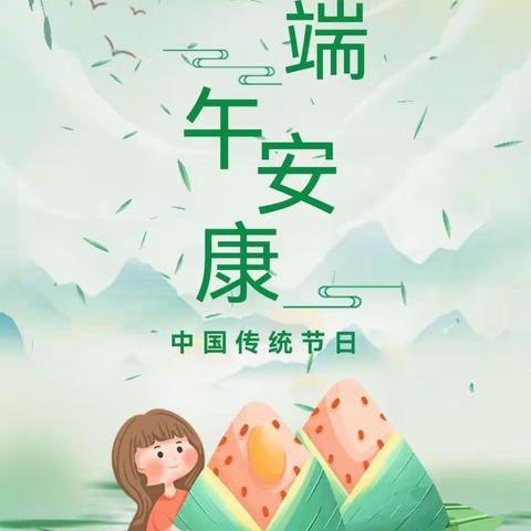 “粽情一夏，趣享端午”——浚县长丰幼儿园小班组端午节主题教育活动