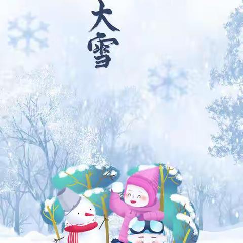 【园本课程】“大雪至 冬意浓”——浚县长丰幼儿园中班组大雪节气主题教育活动