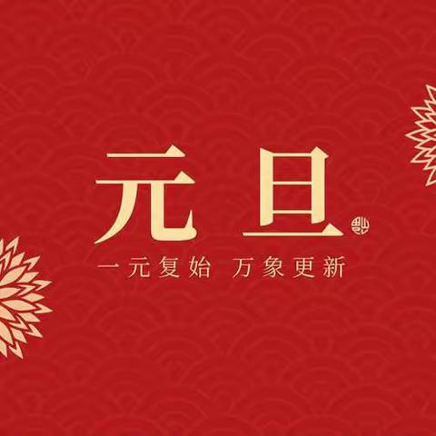 “喜迎元旦   安全相伴”——浚县长丰幼儿园元旦假期安全温馨提示