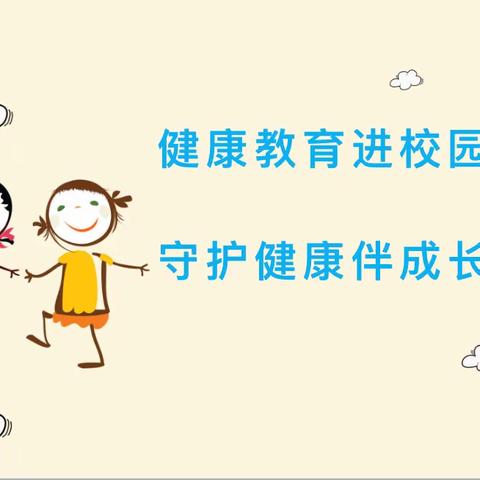 【卫生•保健】“健康教育进校园，守护健康伴成长”——浚县长丰幼儿园幼儿健康主题教育活动