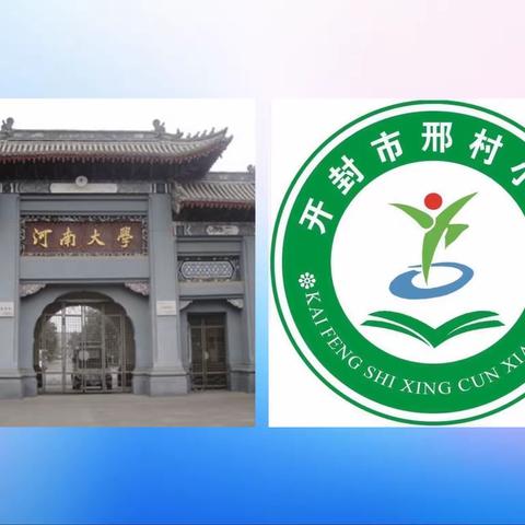 春暖校园——河南大学工会委员会向邢村小学捐赠文体用品仪式