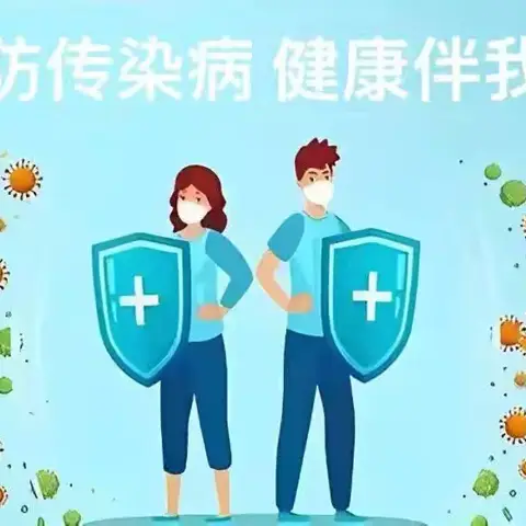 守护健康-预防传染疾病 ﻿冬季﻿常见传染病 健康知识科普