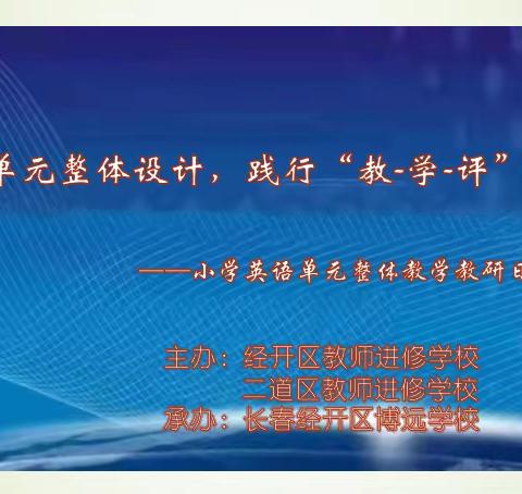 加强单元整体设计 践行“教-学-评”理念——经开区小学英语学科教研日活动