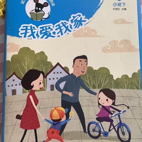 蒙特梭瑞幼儿园—月亮二班3月主题活动《我爱我家》