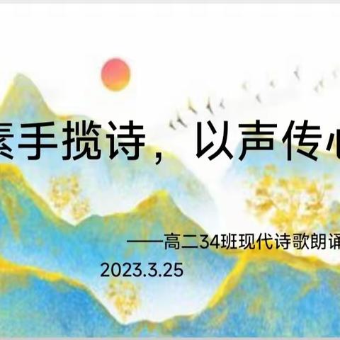 素手揽诗   以声传心——长葛一高高二34班诗歌朗诵会纪实