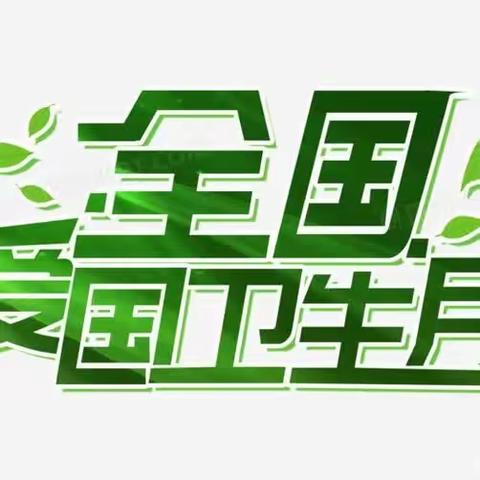 《爱国卫生 你我同行》——大官庄幼儿园“爱国卫生月”宣传