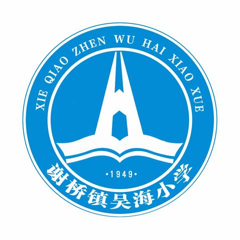 秋风为序，逐梦前行——谢桥镇吴海小学2023年秋季开学典礼