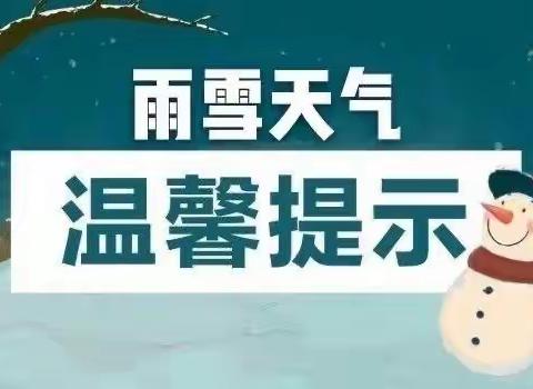 刘义庄小学雨雪冰冻大雾等恶劣天气防范温馨提示