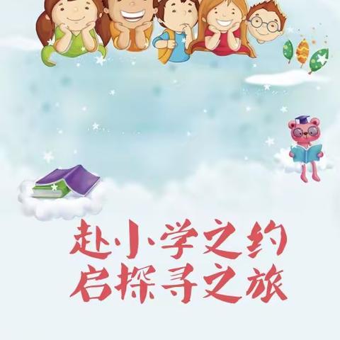 赴小学之约 启探寻之旅——乐安二小欢迎乐安县幼儿园小朋友参观小学活动