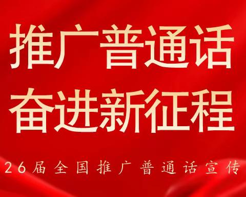 推广普通话，奋进新征程——记2023年秋刘河教联体白水校区第二十六届普通话推广活动