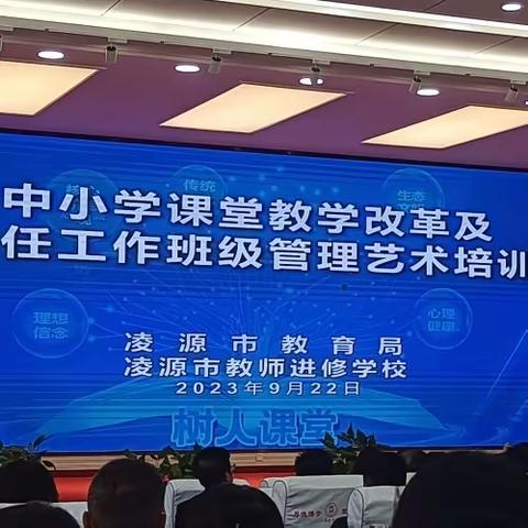 从教定初心   愿化甘霖润桃李 ——中小学课堂教学改革及班主任工作管理艺术培训会心得