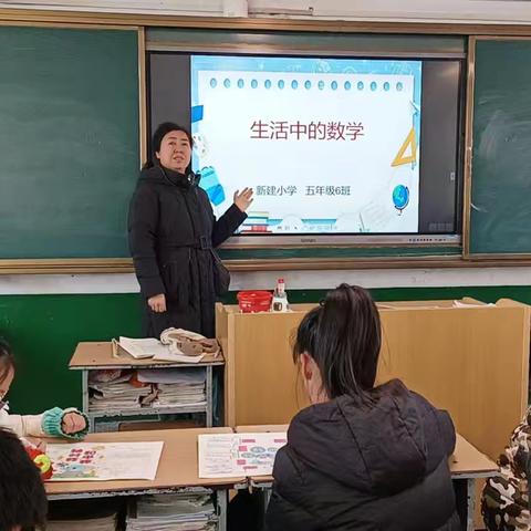 新建小学五6班数学社团《生活中的数学》
