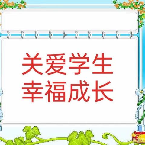 关爱学生幸福成长｜大辛庄中心校关爱学生成长，享受教育幸福