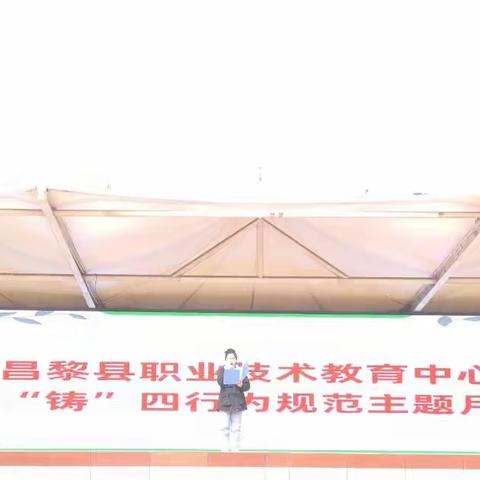 昌黎县职业技术教育中心 推“三”铸“四”行为规范主题月启动仪式