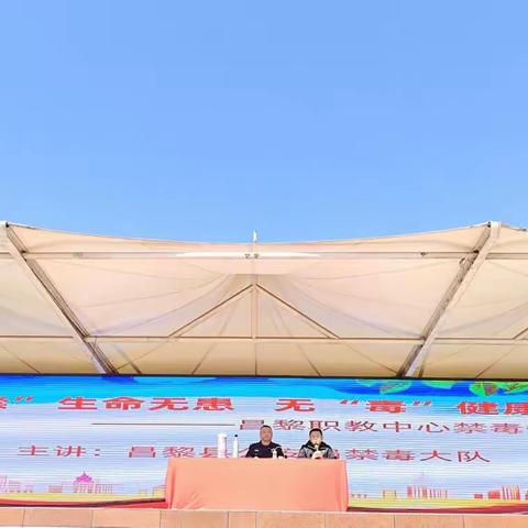 有“禁”生命无患 无“毒”健康相伴 ——昌黎县职业技术教育中心禁毒知识讲座
