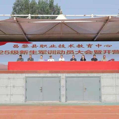 青春正步走 昂扬启新程 | 昌黎县职业技术教育中心2025级新生军训动员大会隆重举行