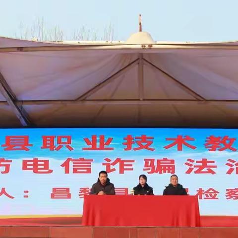 法治护苗，共筑反诈防火墙——昌黎县人民检察院检察官走进昌黎县职业技术教育中心开展预防电信诈骗专题法治讲座