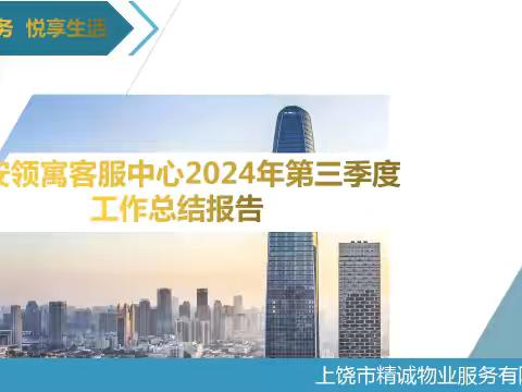 精诚物业恒安领寓客服中心2024年第三季度工作总结报告