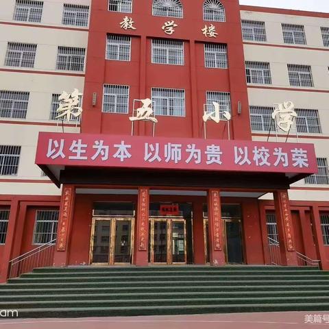 立足常规抓教学，深入检查促提升——保德县第五小学校常规检查纪实