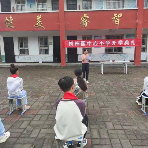 奋进向明天，我们开学啦!----乔柿园中心小学2023年秋季开学典礼