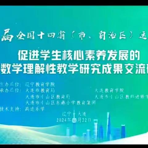 网培助教  蓄力前行 ——辽宁省促进学生核心素养发展小学数学理解性教学研究成果交流研讨会 巴图营乡中心小学学习纪实