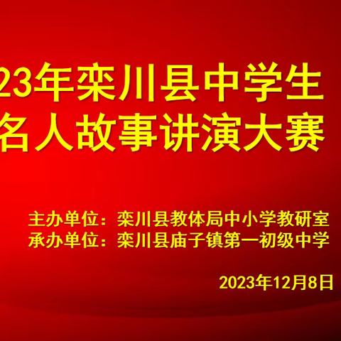 讲好历史故事，厚植家国情怀 ——2023年栾川县中学生历史名人故事讲演大赛