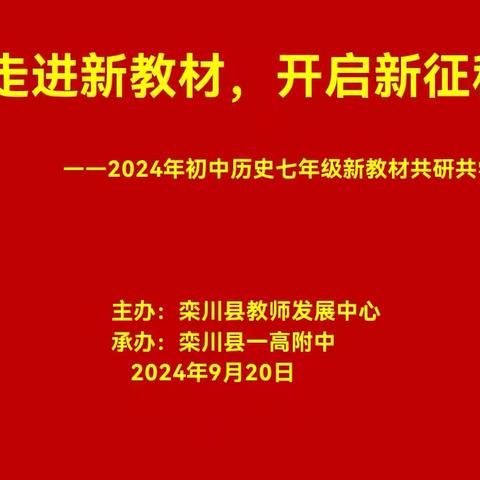 走进新教材，开启新征程 ——2024年初中历史七年级新教材共研共学活动