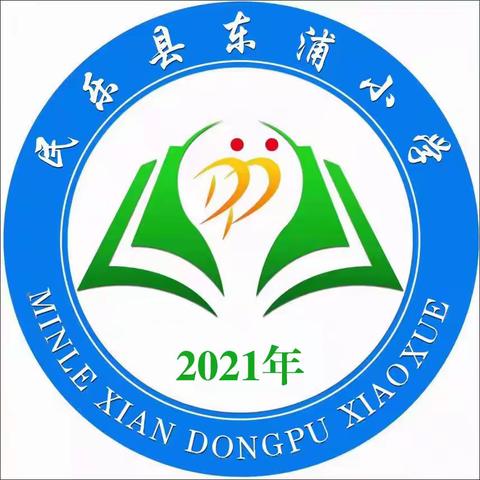 安不忘危 防患未然  ——民乐县东浦小学防震减灾疏散演练活动