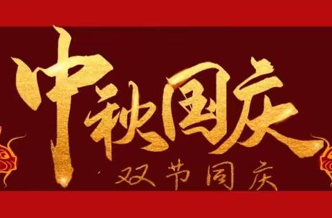 月满华诞 举国同庆——杉木桥镇“双节”安全提醒