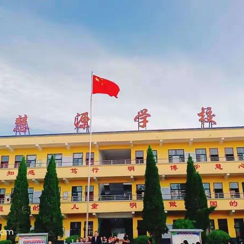 快乐学习，快乐成长——慧源学校一三班一周生活剪影