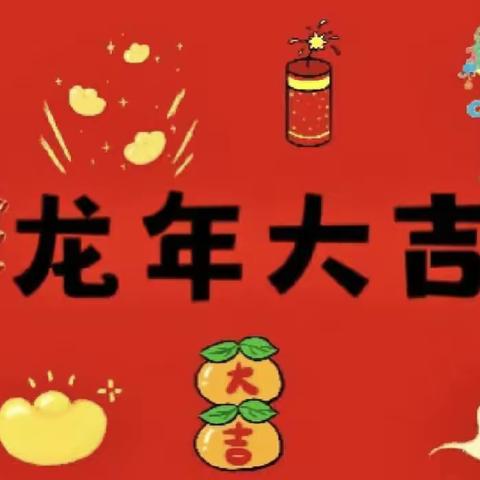 轻启新年画卷，点亮新年心愿——西关小学幼儿园大三班“庆元旦，迎🐲年”主题活动