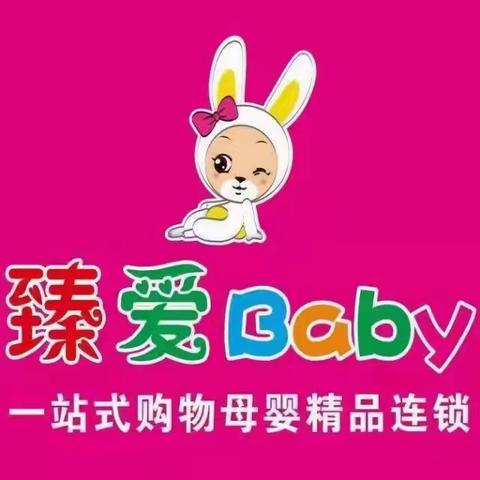 臻爱Baby母婴连锁六一活动