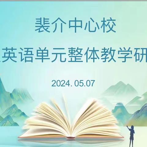 聚焦单元主题意义 实施单元整体教学 ——裴介中心校六年级英语单元整体教学研讨活动纪实