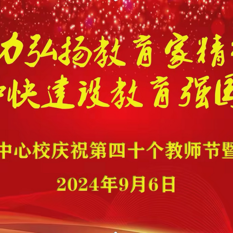 大力弘扬教育家精神，加快建设教育强国——裴介中心校庆祝第四十个教师节暨表彰大会