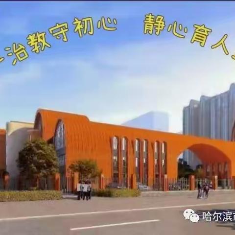 双城区堡旭小学开展治理在职教师违法违规补课行为专项整治活动