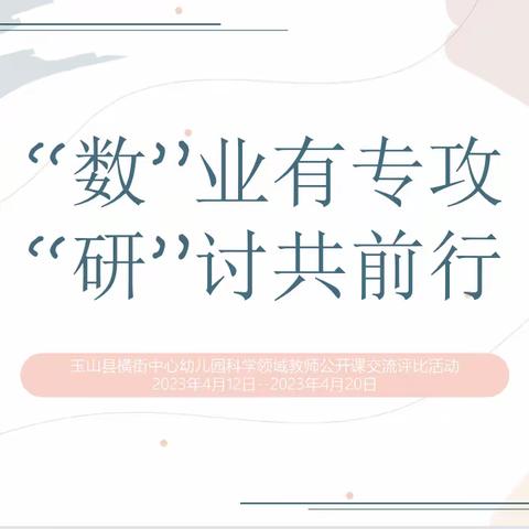 【党建引领】“数”业有专攻，“研”讨共前行——玉山县横街中心幼儿园开展科学领域公开课交流评比活动