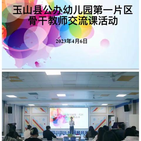 教无止境作示范，携手研课共成长——玉山县公办幼儿园第一片区骨干教师交流课活动