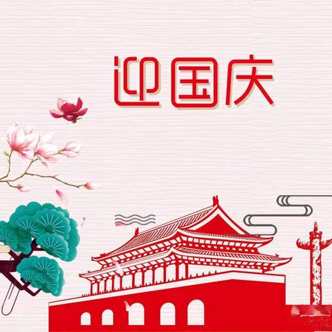 童心向党迎国庆  技能大赛展风采      “迎十一”主题系列活动 ---义县文昌宫小学