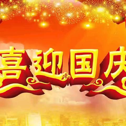 童心向党迎国庆  我与祖国共成长 “庆十一”文艺汇演 ---义县文昌宫小学