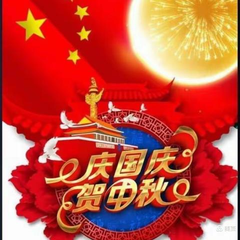 当“国庆”遇上“中秋”           ——新丰幼儿园“双节同庆”主题活动